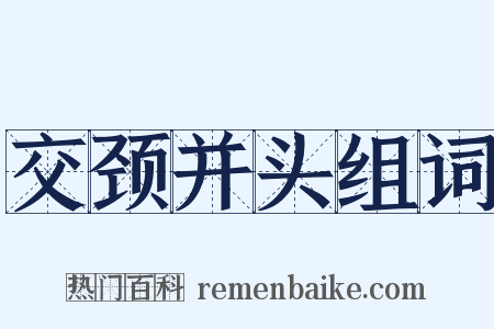 交颈并头组词是什么意思的图片
